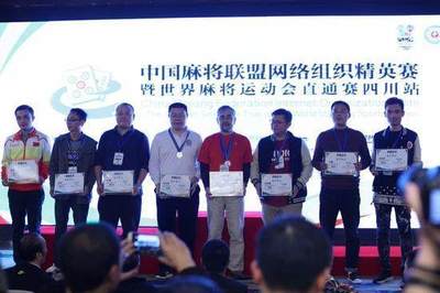 中国麻将联盟举办首届国际性高水平竞技麻将赛事